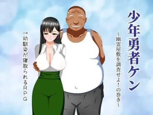 【求资源帮找/RPG/多女主/汉化/NTR/堕落/PC/全回想】少年勇者阿肯：调查闹鬼屋 附全回想存档