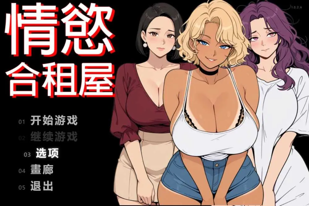 【RPG/官中/动态无码】情欲合租屋 : 征服房东人妻、辣妹OL与肉感处女 Ver1.02 官方中文步兵版【2.6G】
