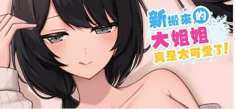 [3D/官中+动态]新搬來的大姐姐真是太可愛了！/奥様はNTR志望 純愛?復讐? [747m]