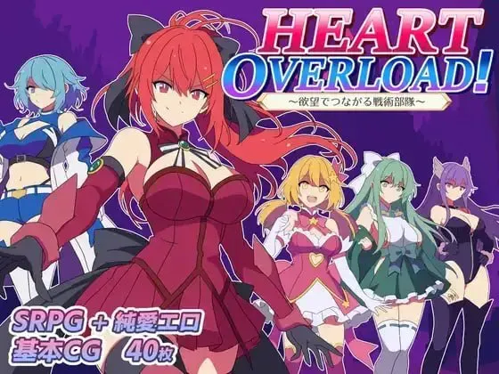 [RPG/ai汉化]HEART OVERLOAD！以欲望相连的战术部队/HEART OVERLOAD! 欲望でつながる戦術部隊