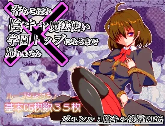 [RPG/AI汉化+动态] 空有傲人身材的吊车尾阴角魔法师，不成为学园首席就无法脱身 [915m]