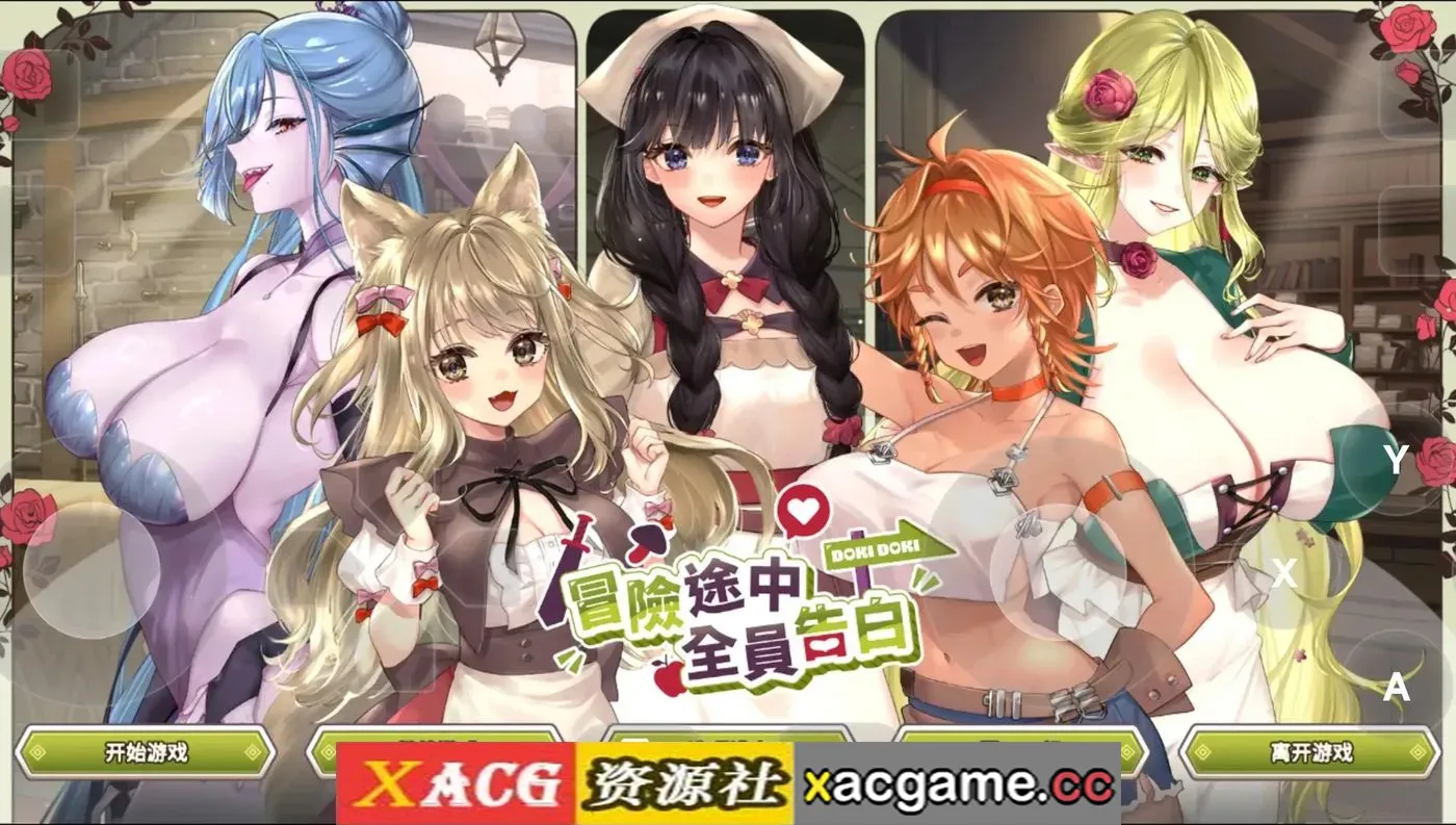 【SLG】冒险途中全员告白 V1.6.9b 官中版【PC/1.02G/官中/动态】