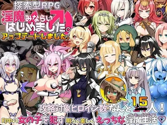 [RPG/官中] 今天开始做魅魔/淫魔みならい(♂)はじめました。 [826m]