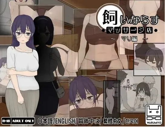 [求资源帮找/互动SLG/动态/新作] 调教按摩店 ～玛丽篇～ The taming massage parlor – mari Ver1.1.2 Steam官中步兵版 [560M]