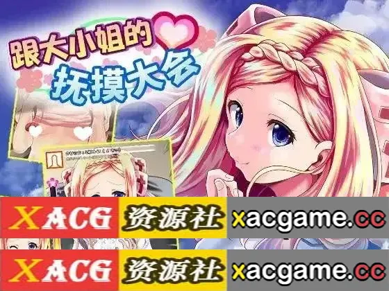 【SLG】与大小姐的爱抚会1.0.0【PC/75M/AI汉化】