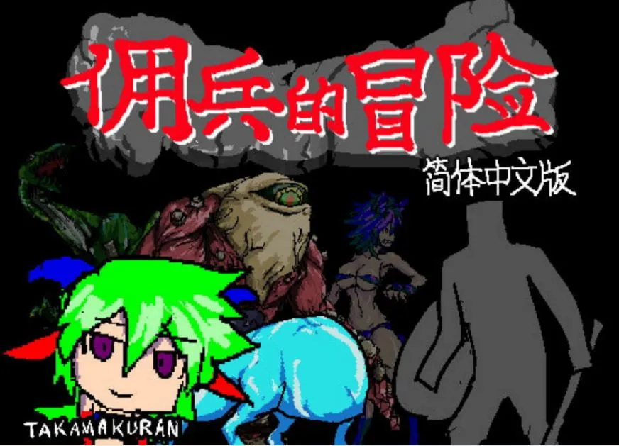[求资源帮找/像素风2D佣兵H探险RPG] 佣兵的冒险 傭兵の冒険 官方中文版+攻略