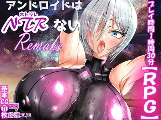 [RPG/AI汉化]机器人才没有NTR・R/アンドロイドはNTRない・R [727m]