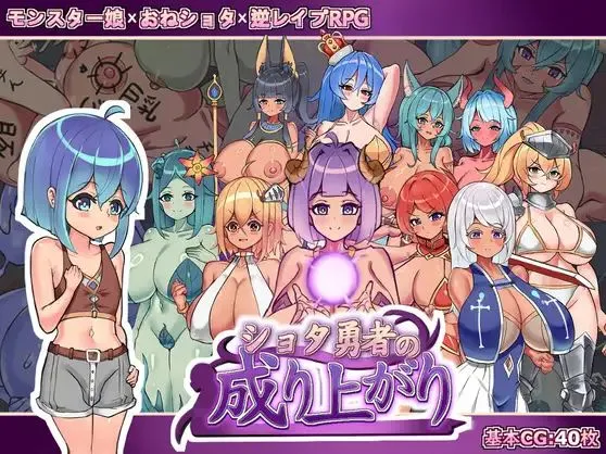 [RPG/官中] 正〇勇者成名錄/ショタ勇者の成り上がり [1.45G]