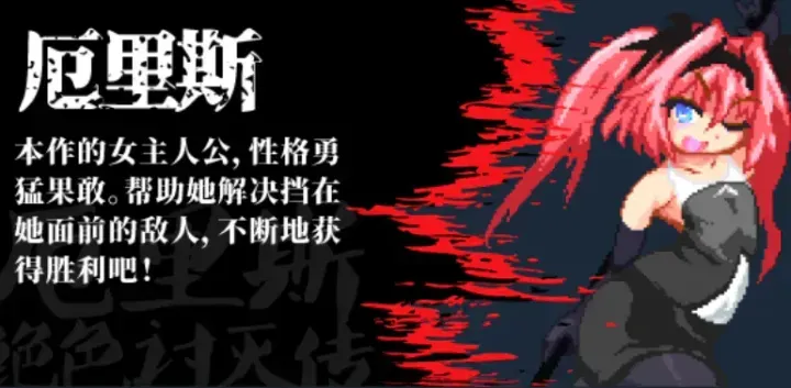 【求资源帮找/像素ACT官中全动态】 厄里斯绝色讨灭传 精神错乱的艾莉丝 官方中文版【100M】