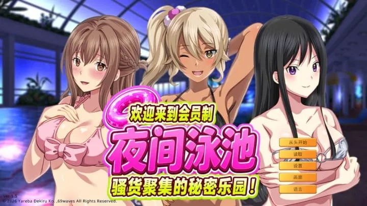 [ADV/官中]欢迎来到会员制夜间泳池 骚货聚集的秘密乐园！ [917M]