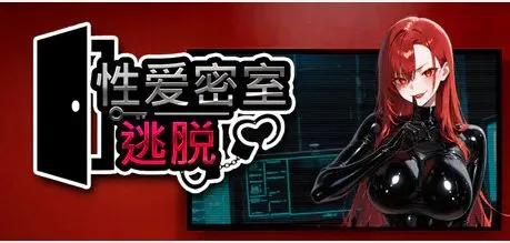 【求资源帮找/SLG/动态/步兵/官中】 性爱密室逃脱 セックスルーム脱出ゲーム Escape The Sex Room 20260724 官方中文版 [1.53GB]