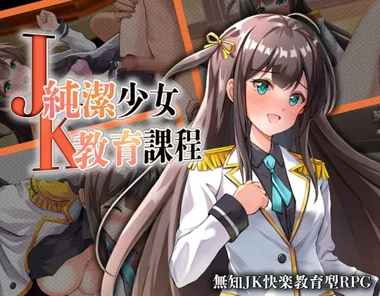 [RPG/AI汉化]JK -纯洁少女教育课程-/JK -純潔少女教育課程- [400m]