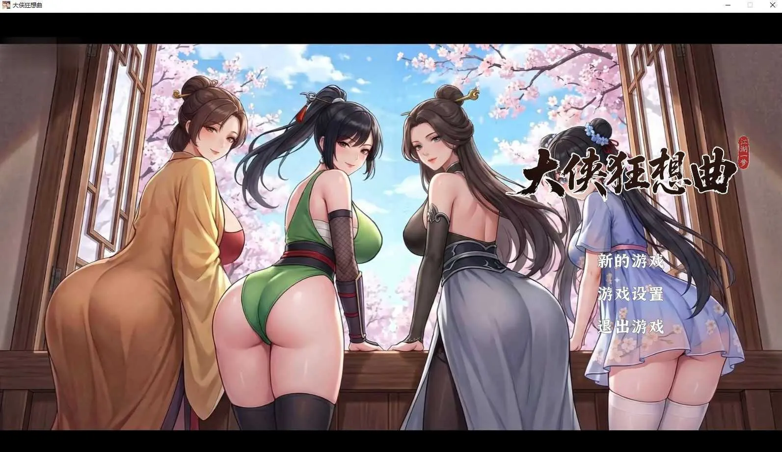【SLG/官中/动态无码】大侠狂想曲 Ver26.9.03 官方中文步兵版【6G】