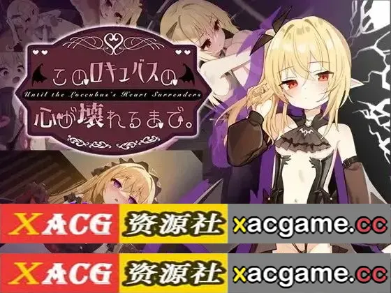 【SLG】直到这个魅魔的心灵崩坏v20260904(1.0) 官中版【PC+安卓/1.88G/调教/官中】