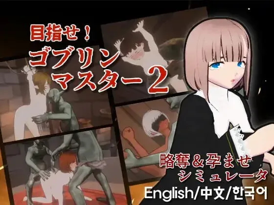 [求资源帮找/日式SLG3D动态更新] 目标！哥布林大师！2 目指せ！ゴブリンマスター2 v1.60 官方中文版 [2.90G]