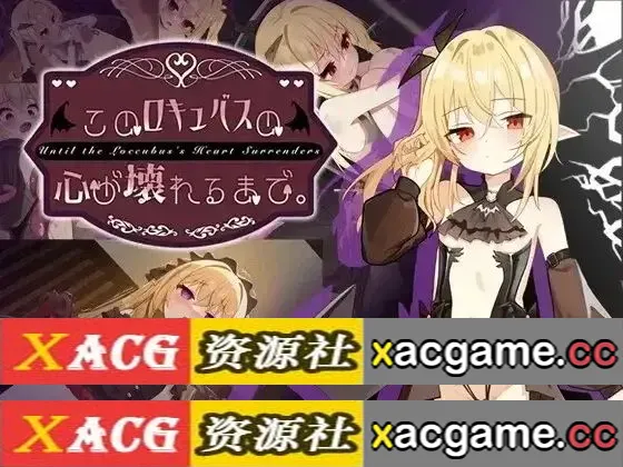【SLG】直到这个魅魔的心灵崩坏1.1【PC+安卓/1.86G/AI汉化】