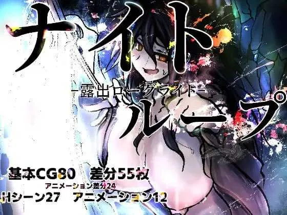 【RPG/汉化/新作】夜循环 – 露出肉鸽 -/ナイトループ-露出ローグライト-  AI汉化版【1.3G】