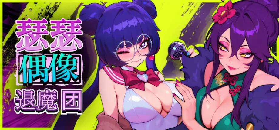 [MUG/官中+无码+动态] 瑟瑟偶像退魔团 Sex-Pop Demon Hunters [1.86G]