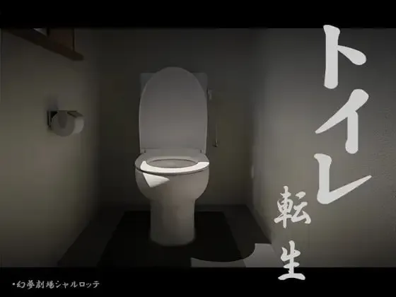 【求资源帮找/互动/SLG/全动态/脑洞大开】关于我转生成厕所君这件事~顽强的toto君！ トイレ転生~頑張れT○T○君! DL正式版+自由模式开放 [1.3G新作全CV]