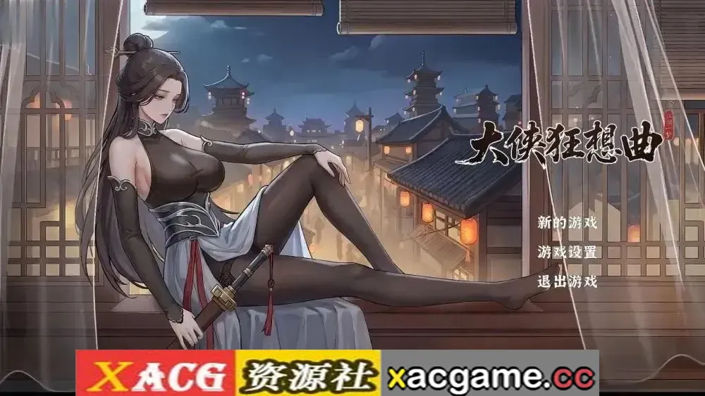 【SLG】大侠狂想曲20260826 动态官中版【PC+安卓/3.06G/动态/官中】