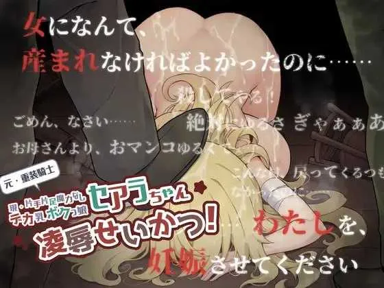 【RPG/汉化/新作】元・重装戦士セアラちゃん(現・片手片足魔力なしデカ乳ボクっ娘)の凌○せいかつ！AI汉化版【600M】