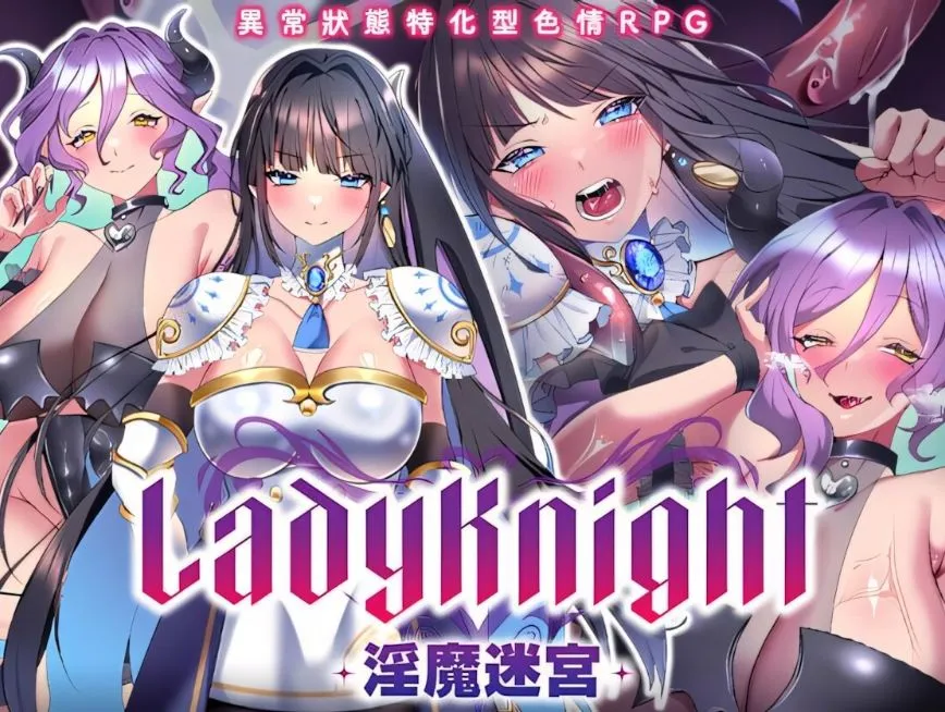 [RPG/官中+无码]LadyKnight-淫魔迷宫-/レディーナイト-淫魔の迷宮- [604m]
