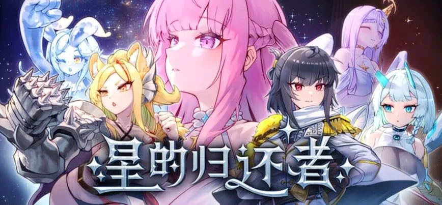 [SLG/官中+无码+动态] 星的归还者/The Starborn Return [7.29G]