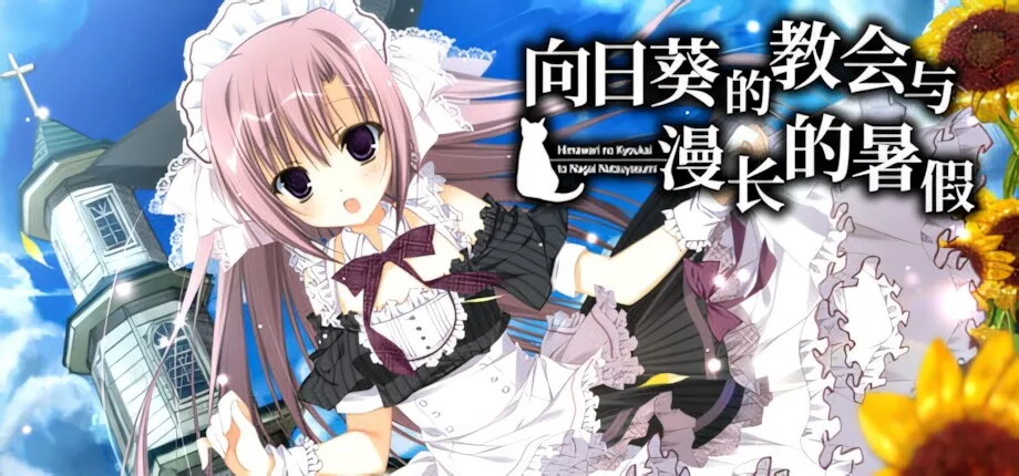 [ADV/官中] 向日葵的教会与漫长的暑假/向日葵の教会と長い夏休み [3.57G]