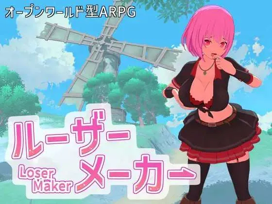【求资源帮找/动作ARPG/沙盒开放/全动态/汉化】失败者制造者（ルーザーメーカー）V1.1.0 机翻汉化【7G】