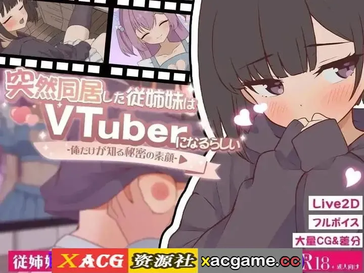 【SLG】突然同居的表妹似乎要当VTuber.只有我知道的秘密素颜2.00【PC/246M/AI汉化】