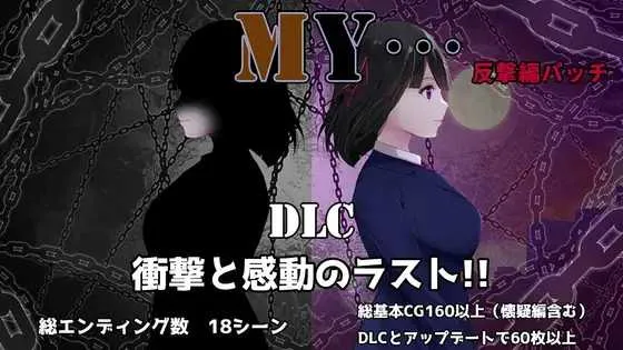 【精品RPG/汉化/更新】MY…反击篇/MY…反撃編 Ver2.23 AI汉化版 +DLCVer1.02【1.7G】