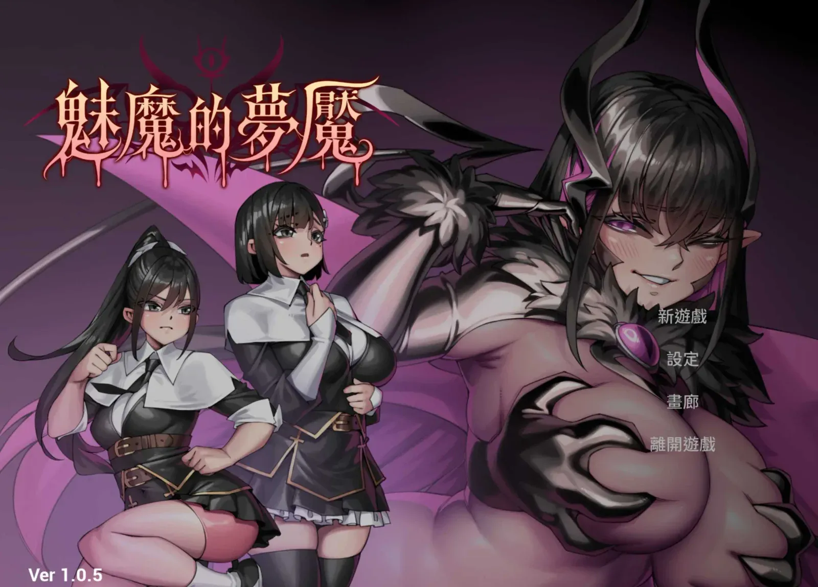 【3D游戏/官中/动态无码】魅魔的梦魇/Succubus Nightmare Ver1.05 官方中文步兵版【2.8G】