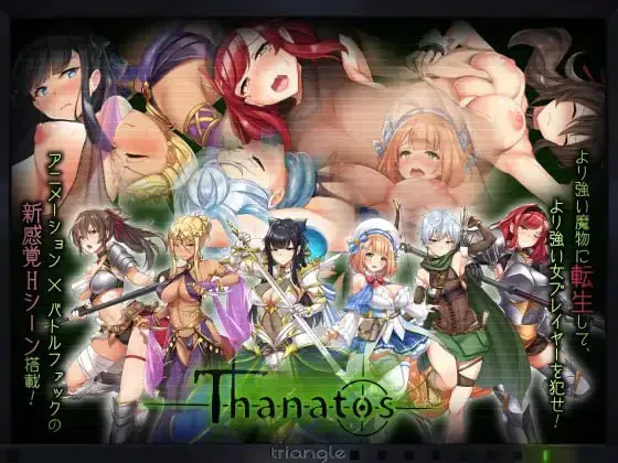 【求资源帮找/日系/异种x/PRG/机翻】塔纳托斯 Thanatos [v1.61] [Triangle!]【4.88G】