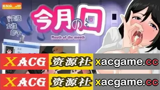 【SLG】本月的口碑.最优秀的员工是个超淫乱的女性员工.v1.0.0【PC+安卓/689M/官中】