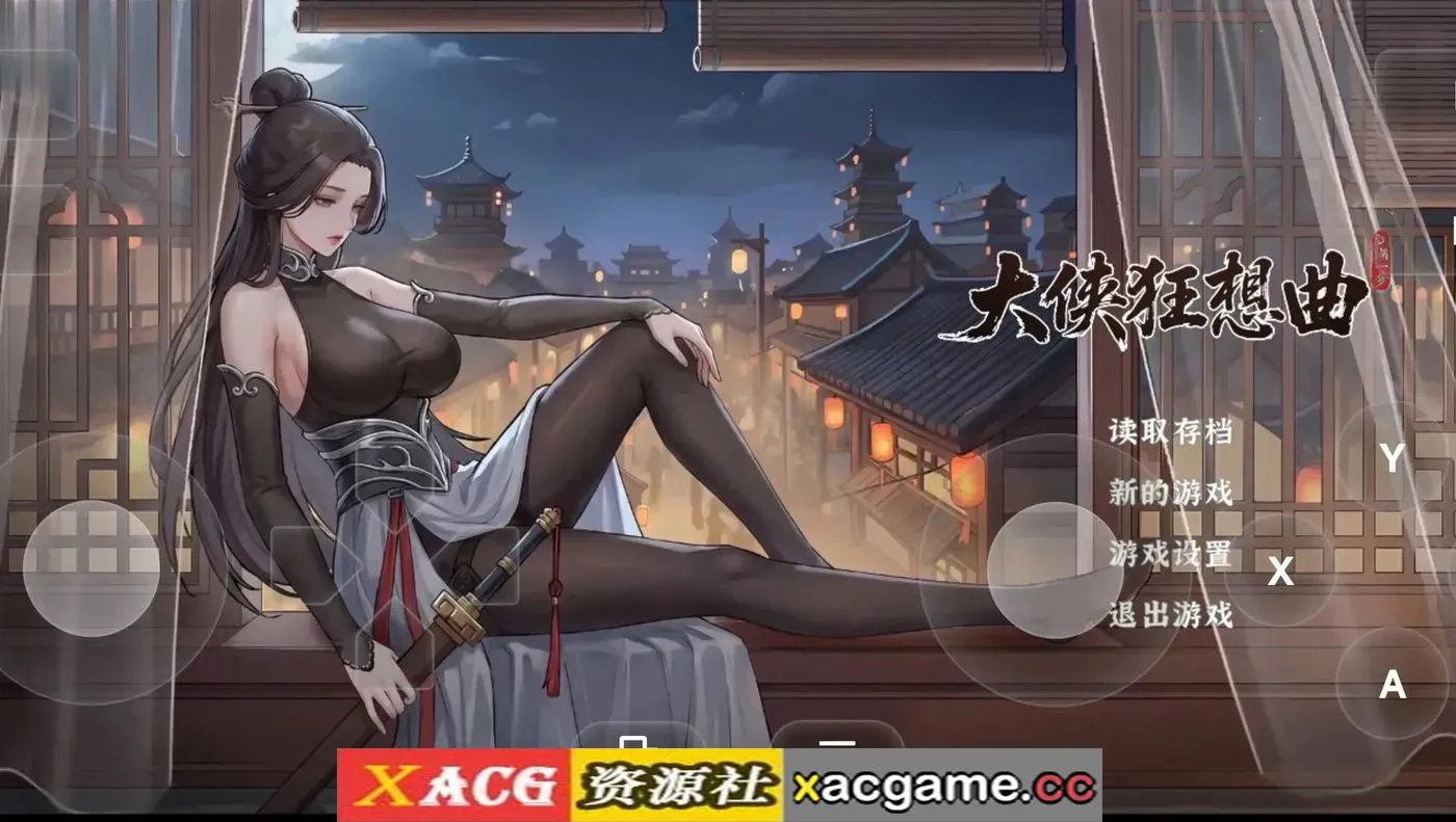 【SLG】大侠狂想曲v20260915 官中版【PC+安卓/2.46G/动态/官中】
