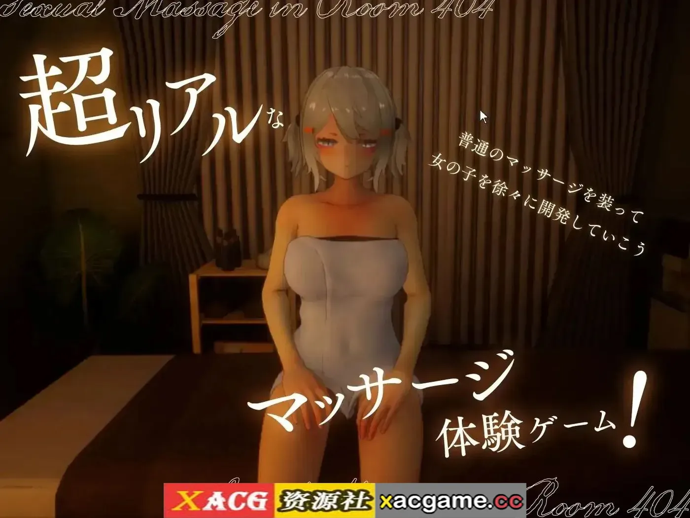 【SLG】404号室的性感按摩20260918+DLC【PC/1.26G/3D动态/AI汉化】