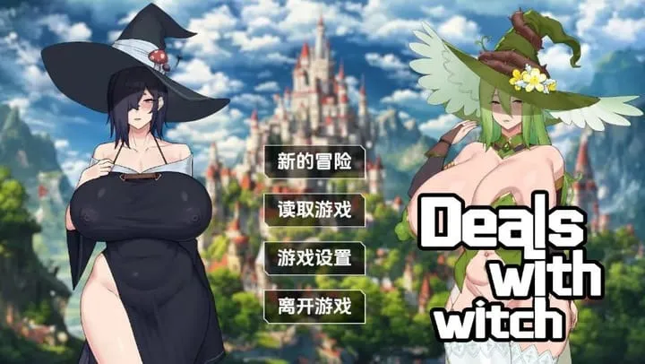 [求资源帮找/日式RPG/官中] 女巫的交易 Witchs Deal STEAM官中版 [1.60G]