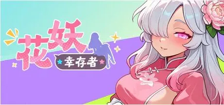 [ACT/官中+无码+动态] 花妖幸存者/Flower Fairy Survivor [2.98G]