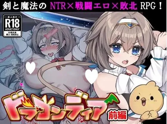 【求资源帮找/PC+PRG+恶堕+汉化】龙之国 前篇~女勇者在小鸡化男友面前被侵犯的故事~~ v1.0.6+存档
