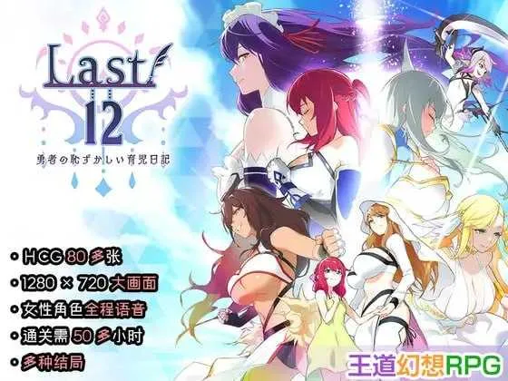 【神作RPG/官中/新作】Last12～勇者的羞羞育儿日记/Last12 – 勇者の恥ずかしい育児日記 – 官方中文正式版【豪华CV/2.8G】