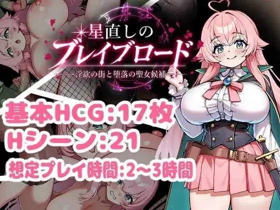 【RPG/汉化】修星的勇者之路 -淫欲之街与堕落的圣女候选人-/星直しのブレイブロード -淫欲の街と堕落の聖女候補- AI汉化版【780M】