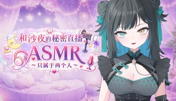 [ADV/官中+无码+动态 ] 和沙夜的秘密直播ASMR ～只属于两个人～[526m]