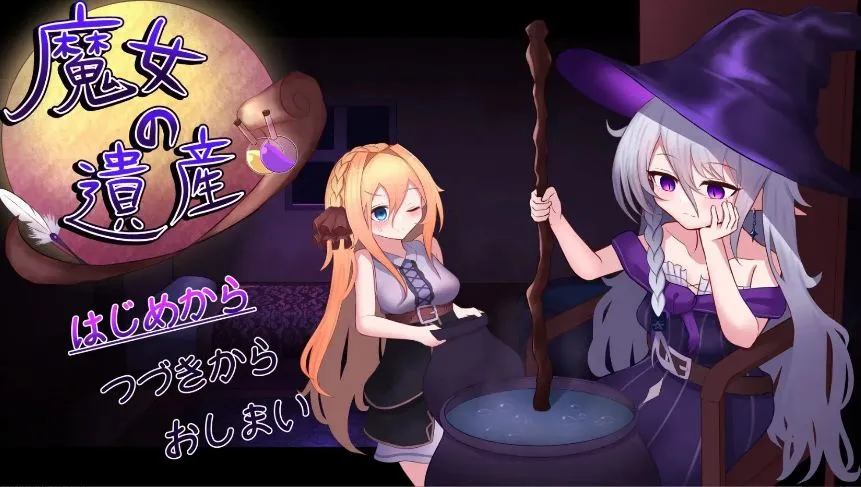 【求资源帮找/SLG/汉化/监禁/催眠/洗脑/PC】魔女的遗产 / 魔女の遺産 v1.2 AI汉化版 26.05.19更新【1.09G】