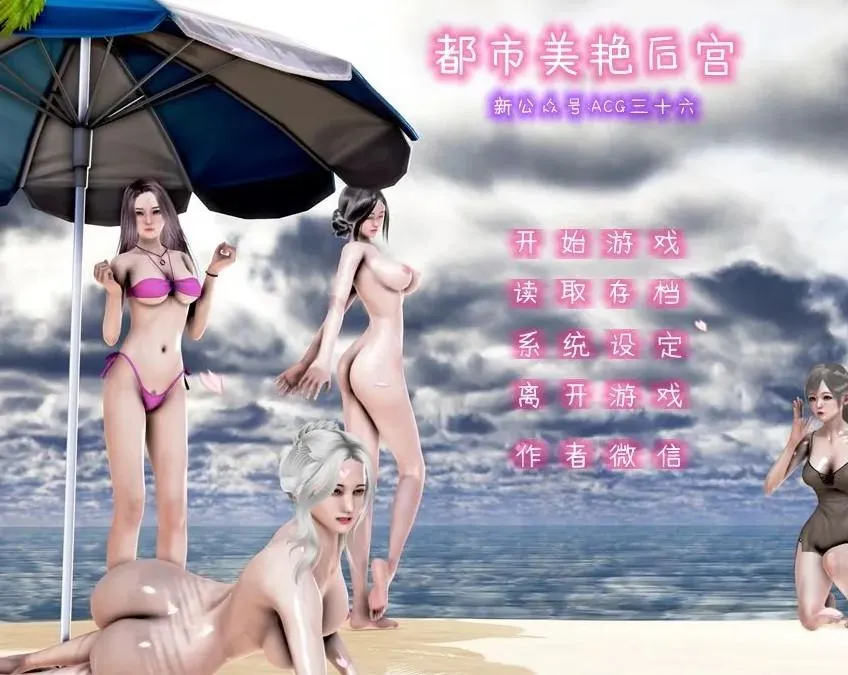 【求资源帮找/PC/SLG】/#都市美艳后宫 v1-3 官方中文版3部合集