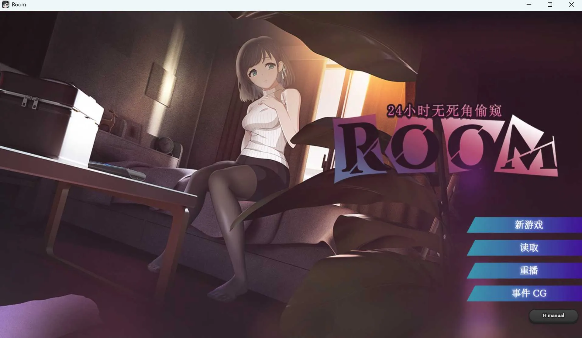 【爆款SLG/官中/动态无码】ROOM – 24小时无死角偷窥 Ver2.04 官方中文步兵版【1.8G】