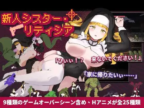 【ACT/官中/像素动态】新人修女·莉蒂西亚/新人シスター・リティシア Ver2.63 官方中文步兵版【2G】