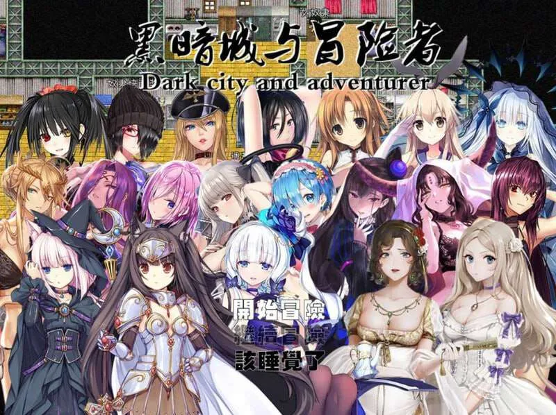 【求资源帮找/国人/RPG/中文】 黑暗城与冒险者V45.180 中文版 【3.2G】