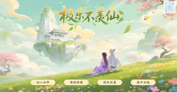 [求资源帮找/爆款色情mod双修][高傲仙子极乐调教]极乐不羡仙 V1.0.8.b STEAM官方中文步兵版 正式版+官方绅士MOD 【3.3G】