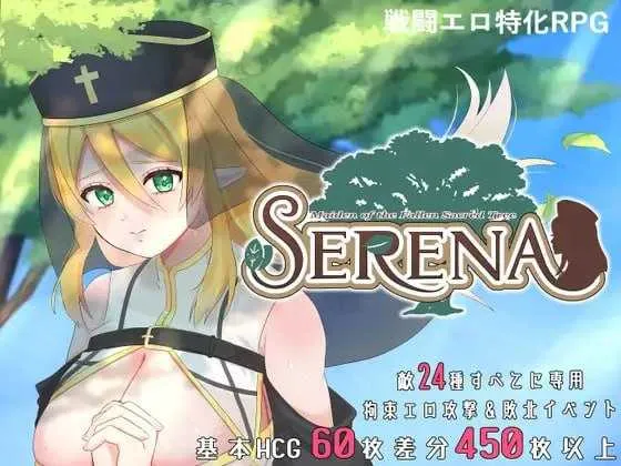 【RPG/官中/新作】堕落的圣树少女 塞蕾娜/堕ちた聖樹の乙女 セレナ 官方中文版【900M】