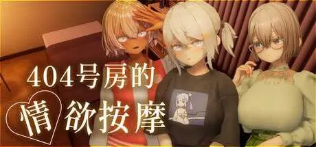 【3D游戏/官中/步兵】404号房的情欲按摩/404号室の性感マッサージ 官方中文步兵版【2G】